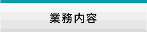 業務内容