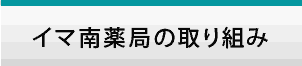 イマ南薬局の取り組み