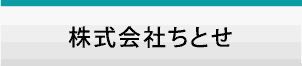 株式会社ちとせ