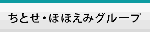 ちとせほほえみグループ