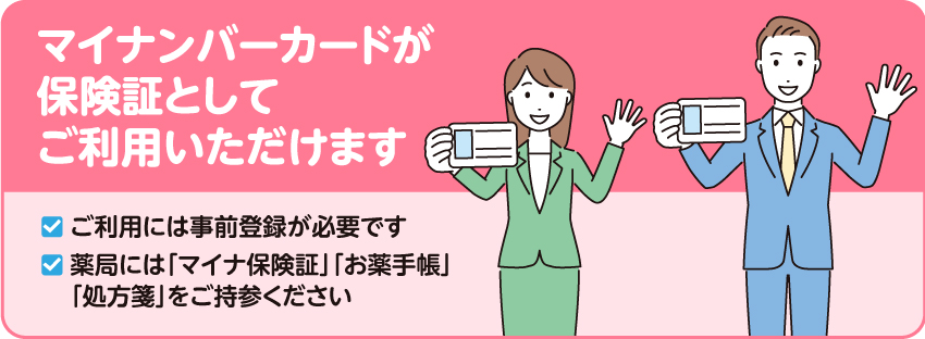 マイナンバーカードが保険証に